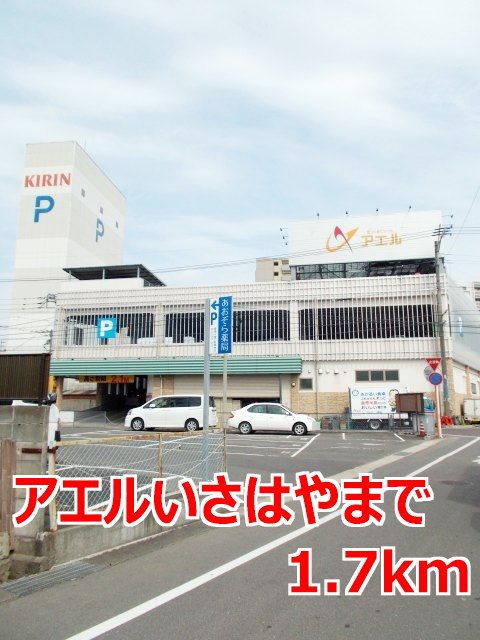 近くのアエルいさはやまで1,700m（徒歩22分）
