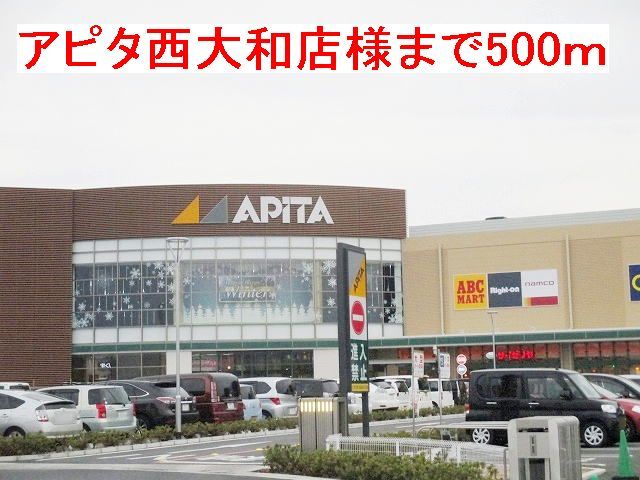 近くのアピタ西大和店様まで500m（徒歩7分）