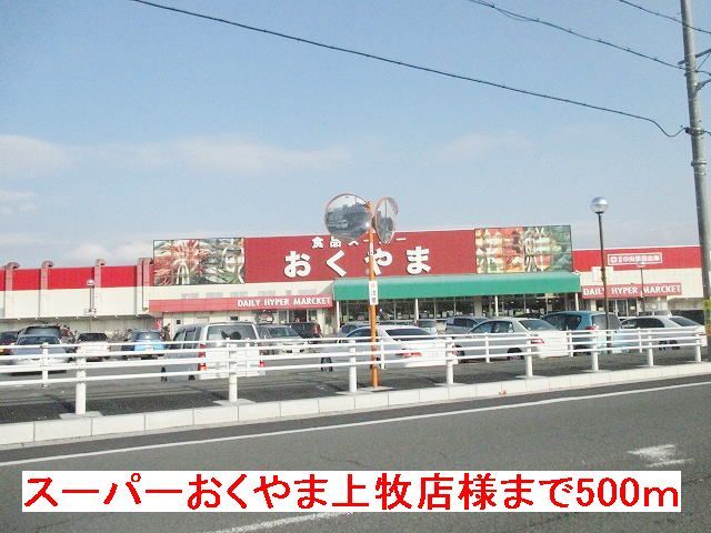 近くのスーパーおくやま上牧店様まで500m（徒歩7分）