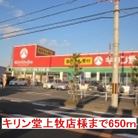 近くのキリン堂上牧店様まで650m（徒歩9分）