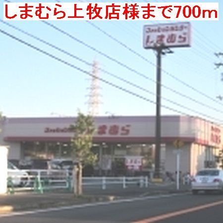 近くのしまむら上牧店様まで700m（徒歩9分）