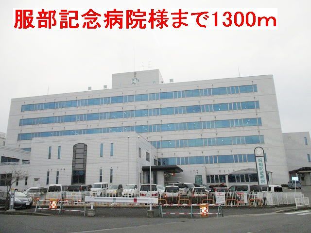 近くの服部記念病院様まで1,300m（徒歩17分）