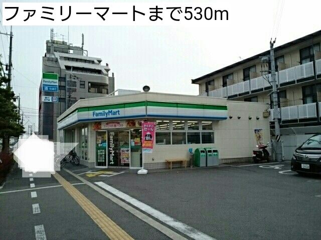 近くのファミリーマートまで530m（徒歩7分）