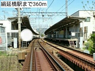 近くの絹延橋駅まで360m（徒歩5分）