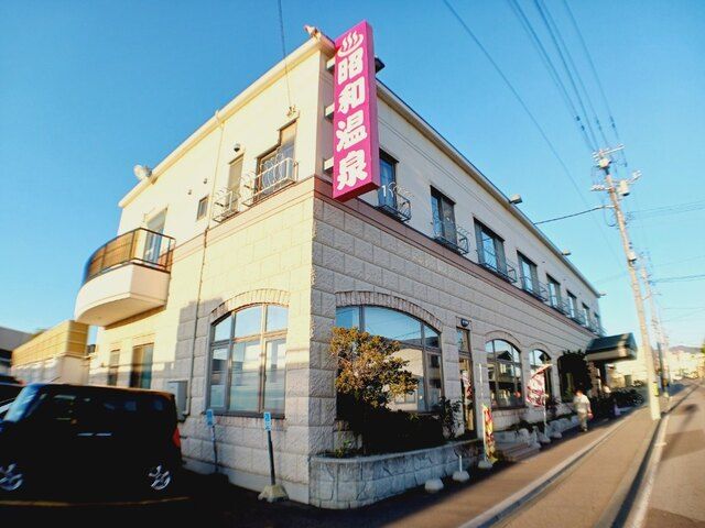 近くの昭和温泉まで300m(徒歩4分)