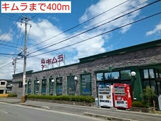 近くのキムラまで400m（徒歩5分）