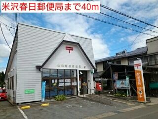 近くの米沢春日郵便局まで40m（徒歩1分）