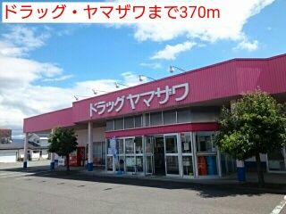 近くのドラッグ・ヤマザワまで370m（徒歩5分）