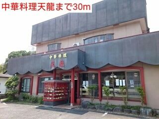 近くの中華料理天龍まで30m（徒歩1分）