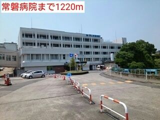 近くの常磐病院まで1,220m（徒歩16分）