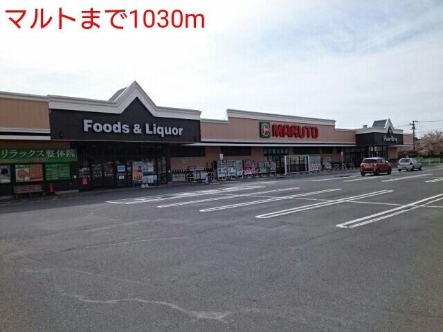 近くのマルトまで1,030m（徒歩13分）