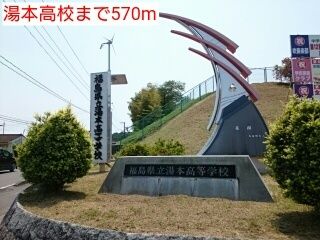 近くの湯本高校まで570m（徒歩8分）