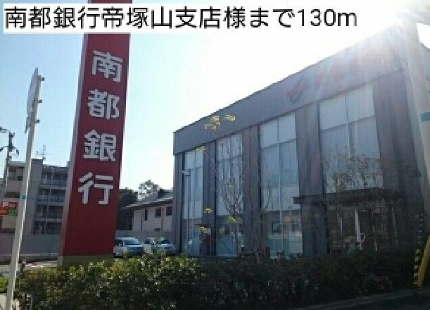 近くの南都銀行帝塚山支店様まで130m（徒歩2分）