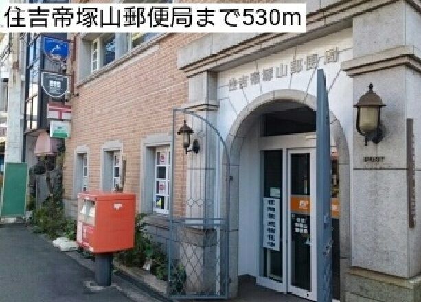 近くの住吉帝塚山郵便局まで530m（徒歩7分）