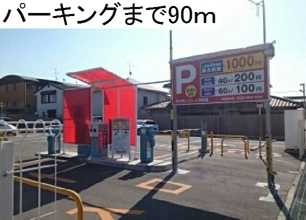 近くのパーキングまでまで90m（徒歩2分）