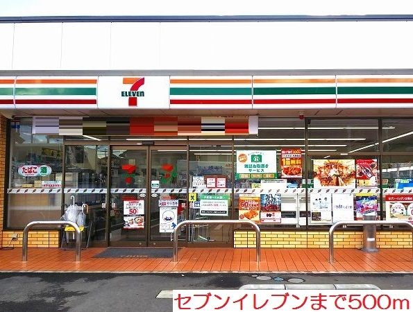近くのセブンイレブンまで500m(徒歩7分)