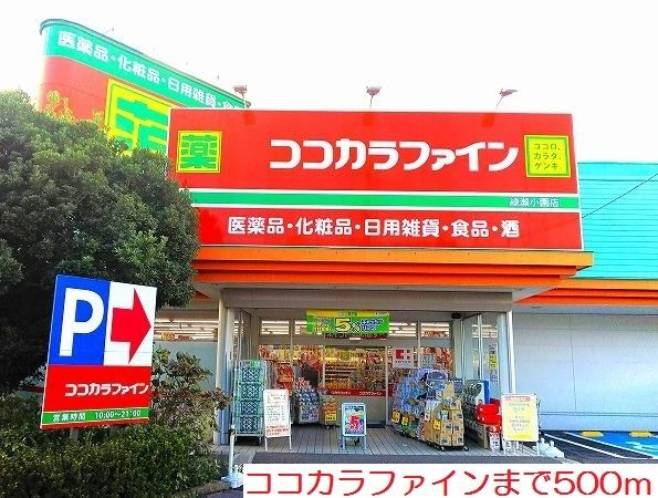 近くのココカラファインまで500m(徒歩7分)