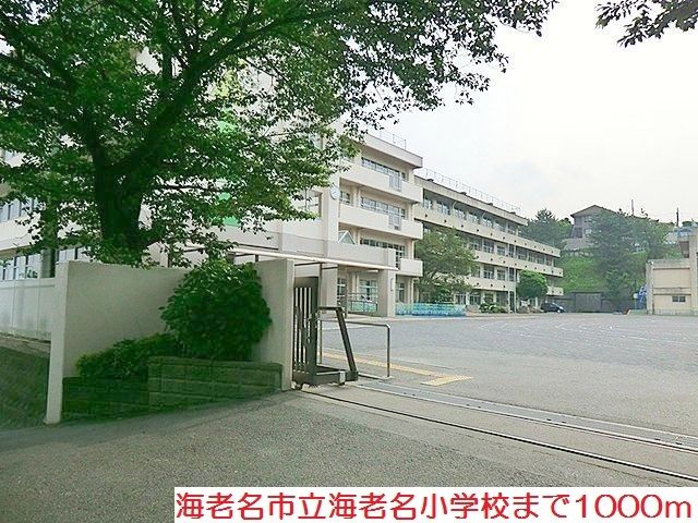 近くの海老名小学校まで1,000m(徒歩13分)