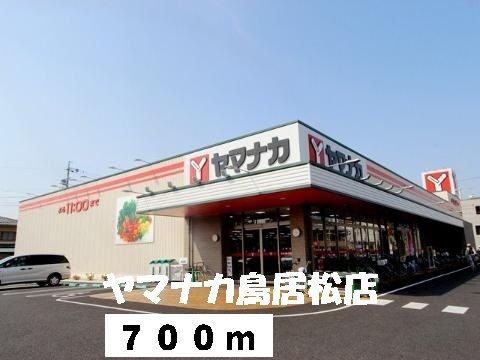 近くのヤマナカまで700m（徒歩9分）