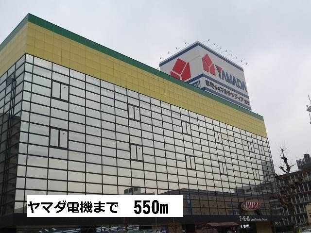 近くのヤマダ電機まで550m（徒歩7分）