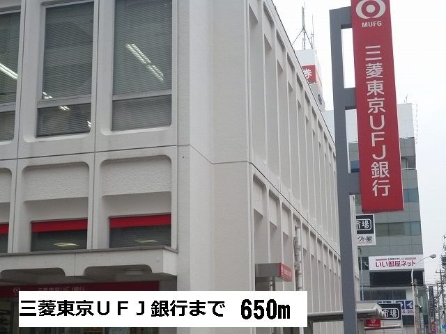 近くの三菱東京ＵＦＪ銀行まで650m（徒歩9分）