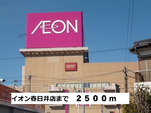 近くのイオンまで2,500m（徒歩32分）