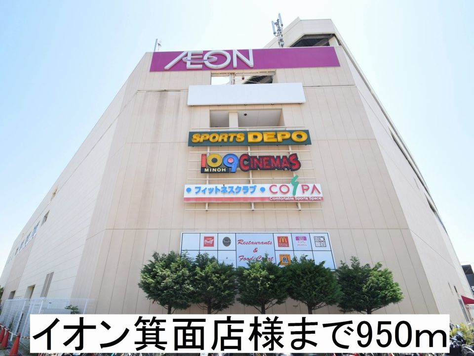近くのスーパーまで950m（徒歩12分）