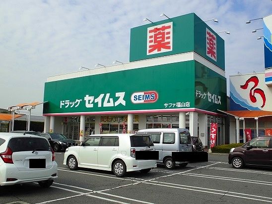 近くのセイムスサファ福山店まで750m（徒歩10分）