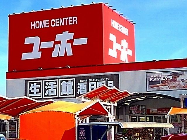 近くのユーホー瀬戸店まで800m（徒歩10分）