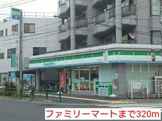 近くのファミリーマートまで320m（徒歩4分）