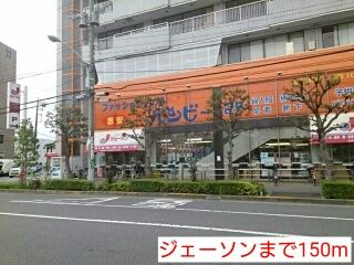 近くのジェーソンまで150m（徒歩2分）