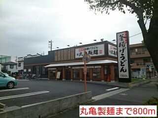 近くの丸亀製麺まで800m（徒歩10分）