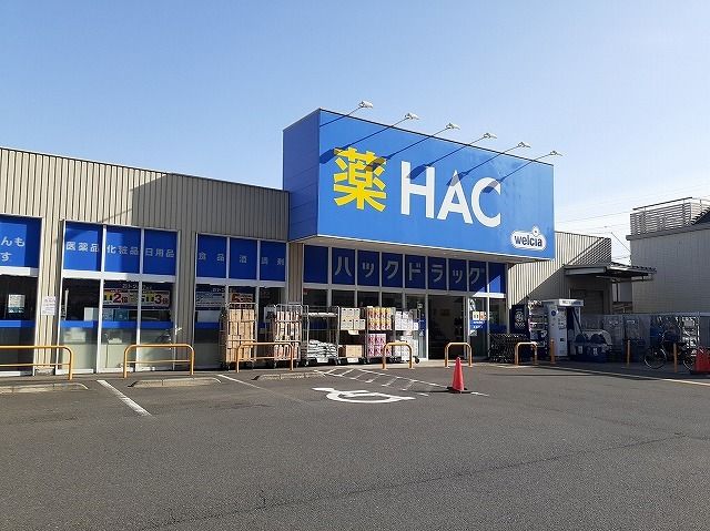 近くのHACドラッグまで750m（徒歩10分）
