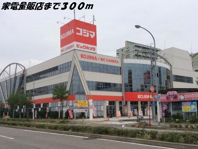 近くのコジマ×ビックカメラまで300m（徒歩4分）