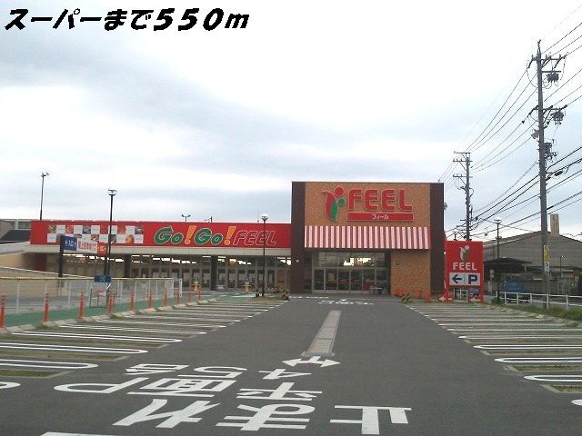 近くのフィールまで550m（徒歩7分）