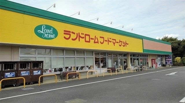 近くのランドロームフードマーケットまで150m（徒歩2分）