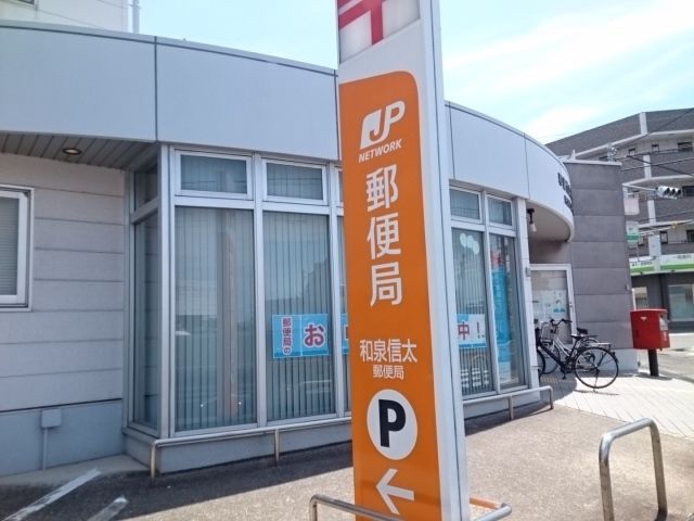 近くの和泉信太郵便局まで500m（徒歩7分）