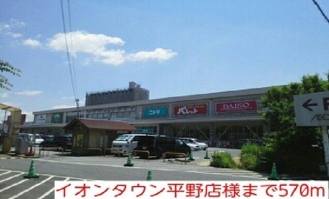 近くのイオンタウン平野店様まで570m（徒歩8分）