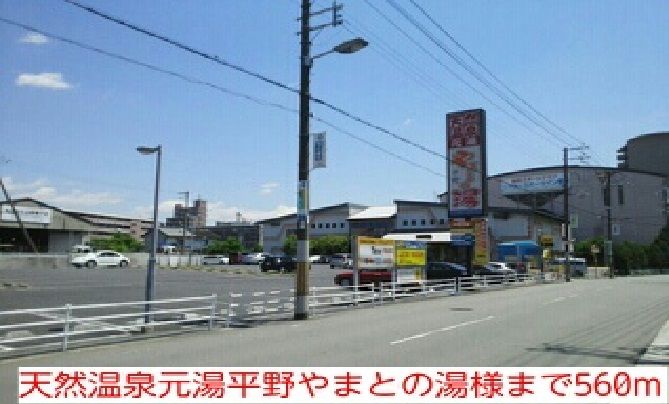 近くの天然温泉元湯平野やまとの湯様まで560m（徒歩7分）