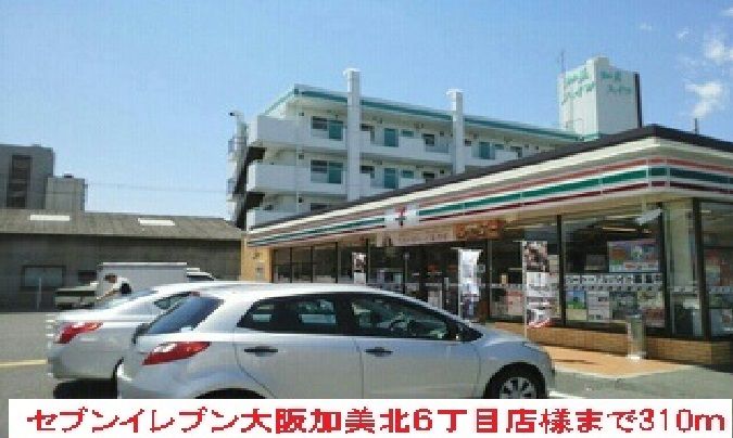 近くのセブンイレブン大阪加美北６店まで310m（徒歩4分）