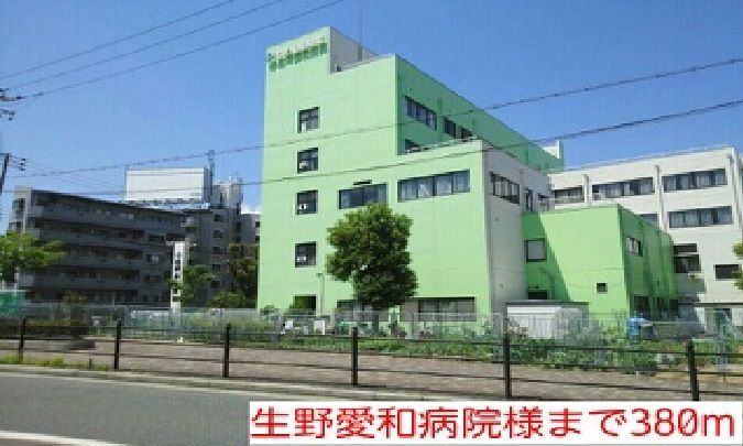 近くの生野愛和病院様まで380m（徒歩5分）