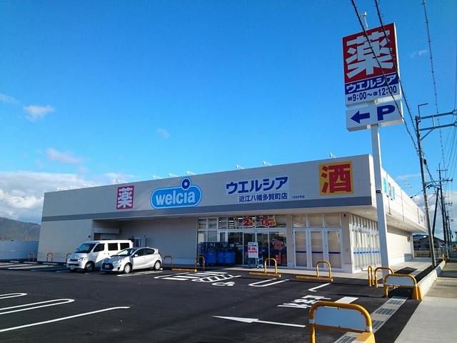 近くのウエルシア近江八幡多賀町店まで760m(徒歩10分)