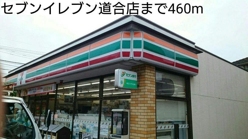 近くのコンビニまで460m（徒歩6分）