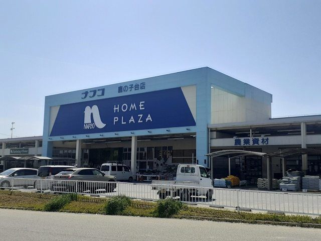 近くのホームプラザナフコ鹿の子台店様まで850m（徒歩11分）