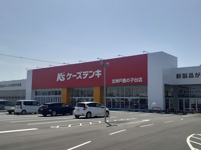 近くのケーズデンキ北神戸鹿の子台店様まで760m（徒歩10分）