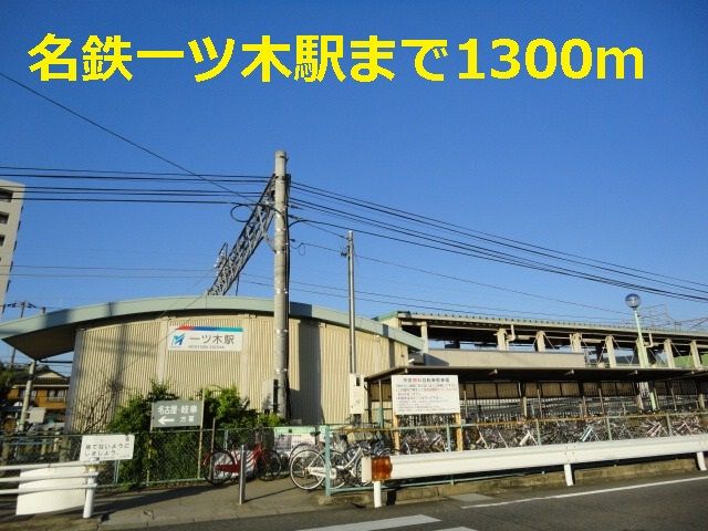 近くの名鉄一ツ木駅まで1,300m(徒歩17分)