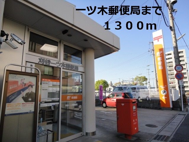 近くの一ツ木郵便局まで1,300m(徒歩17分)
