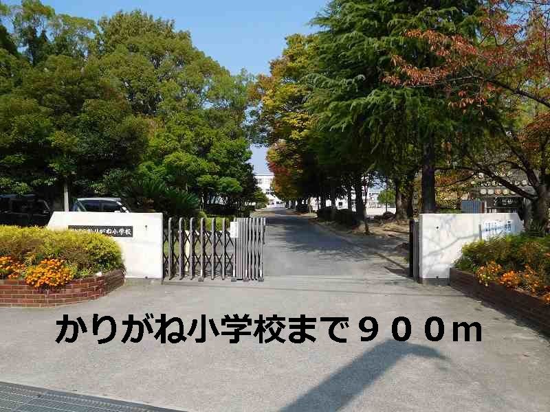 近くのかりがね小学校まで900m(徒歩12分)