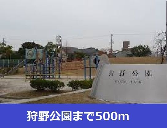 近くの狩野公園まで500m(徒歩7分)