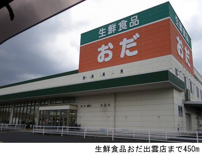 近くの生鮮食品おだ出雲店まで450m(徒歩6分)